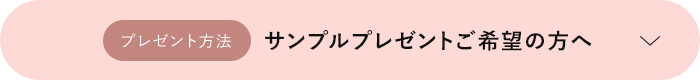 サンプルプレゼントご希望の方へ