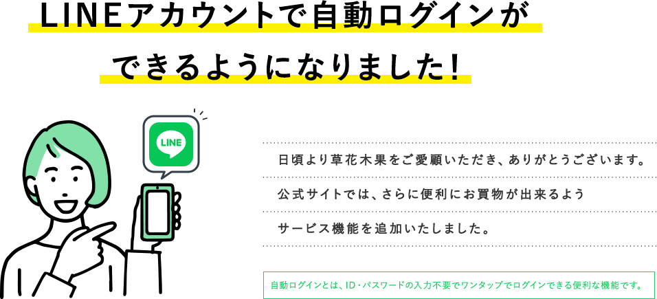 LINE アカウントで自動ログインができるようになりました！