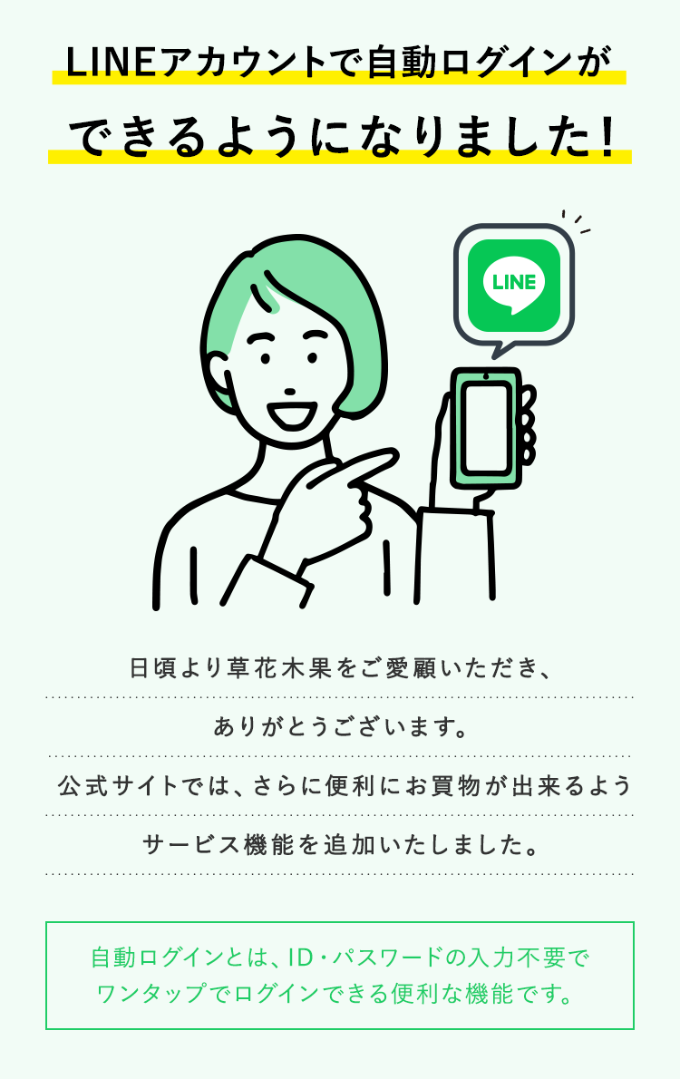 LINE アカウントで自動ログインができるようになりました！