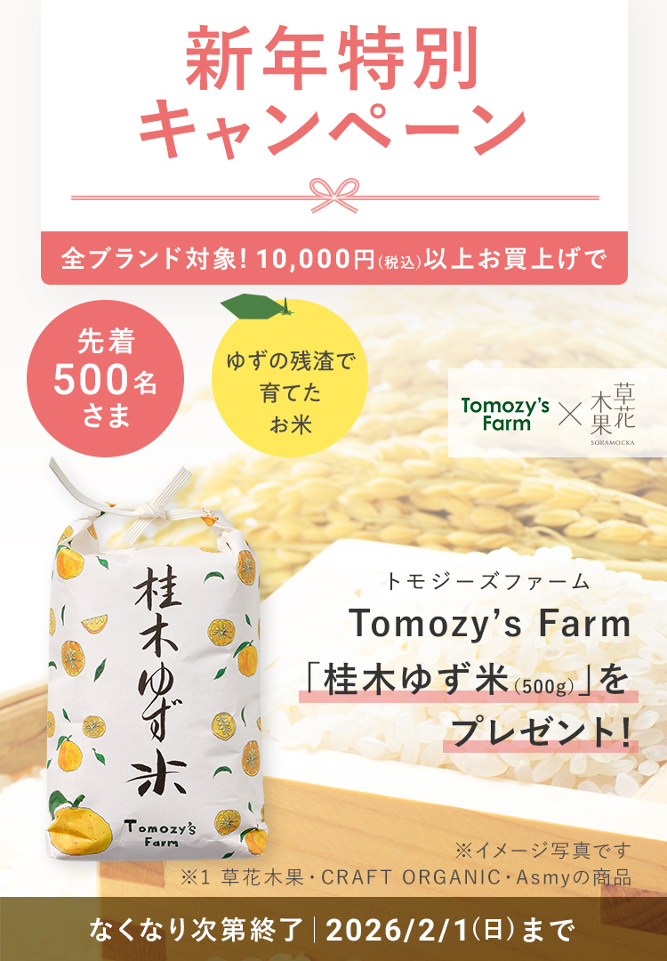 Tomozy’s Farm 桂木ゆず米 プレゼントキャンペーン
