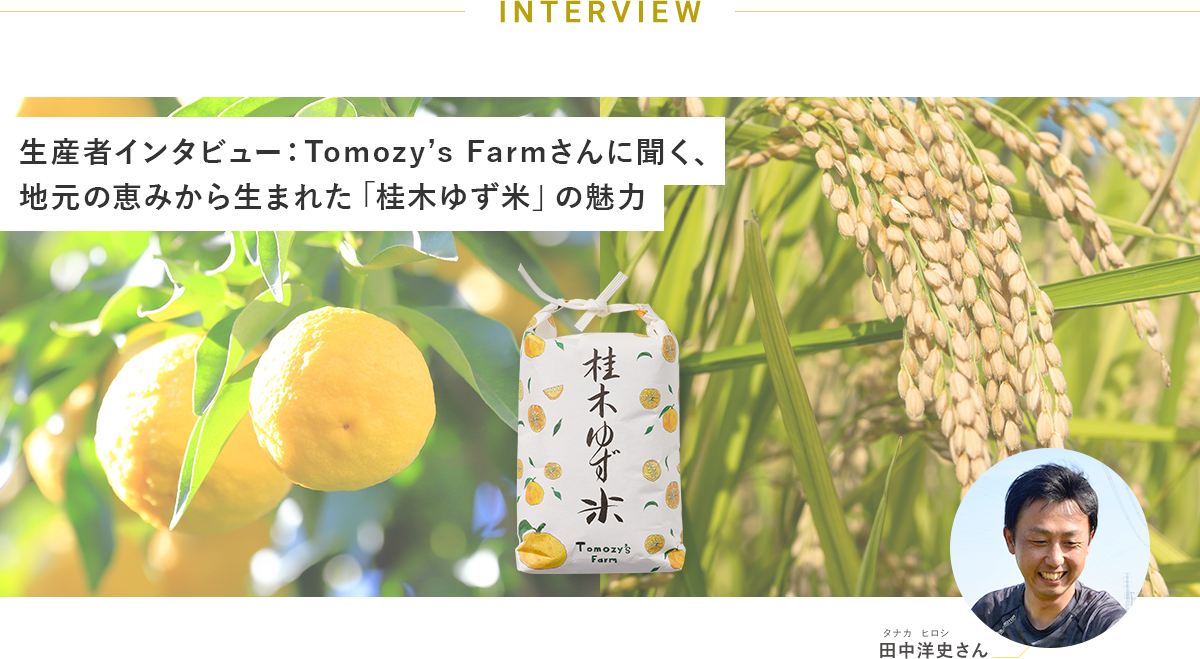 INTERVIEW 生産者インタビュー