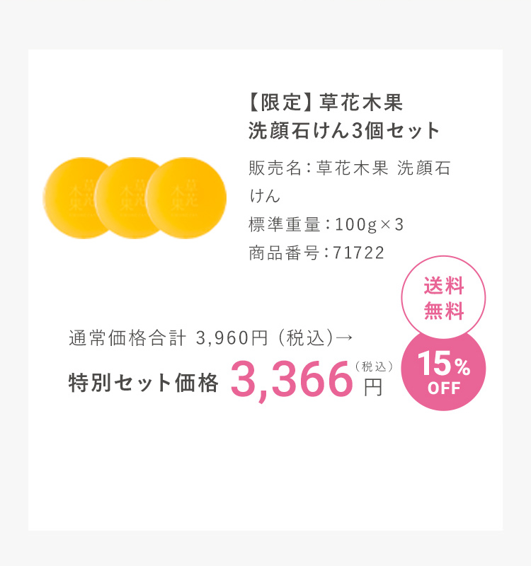 【限定】草花木果洗顔石けん3個セット