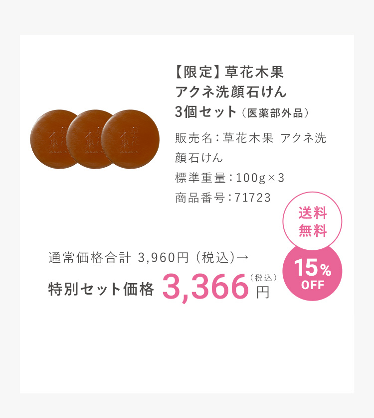 【限定】草花木果アクネ洗顔石けん3個セット(医薬部外品)