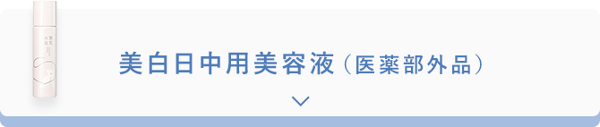 美白日中用美容液（医薬部外品）