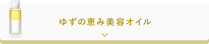 ゆずの恵み美容オイル