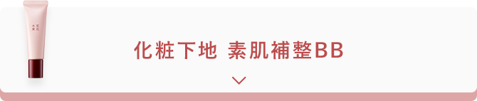 化粧下地 素肌補整BB