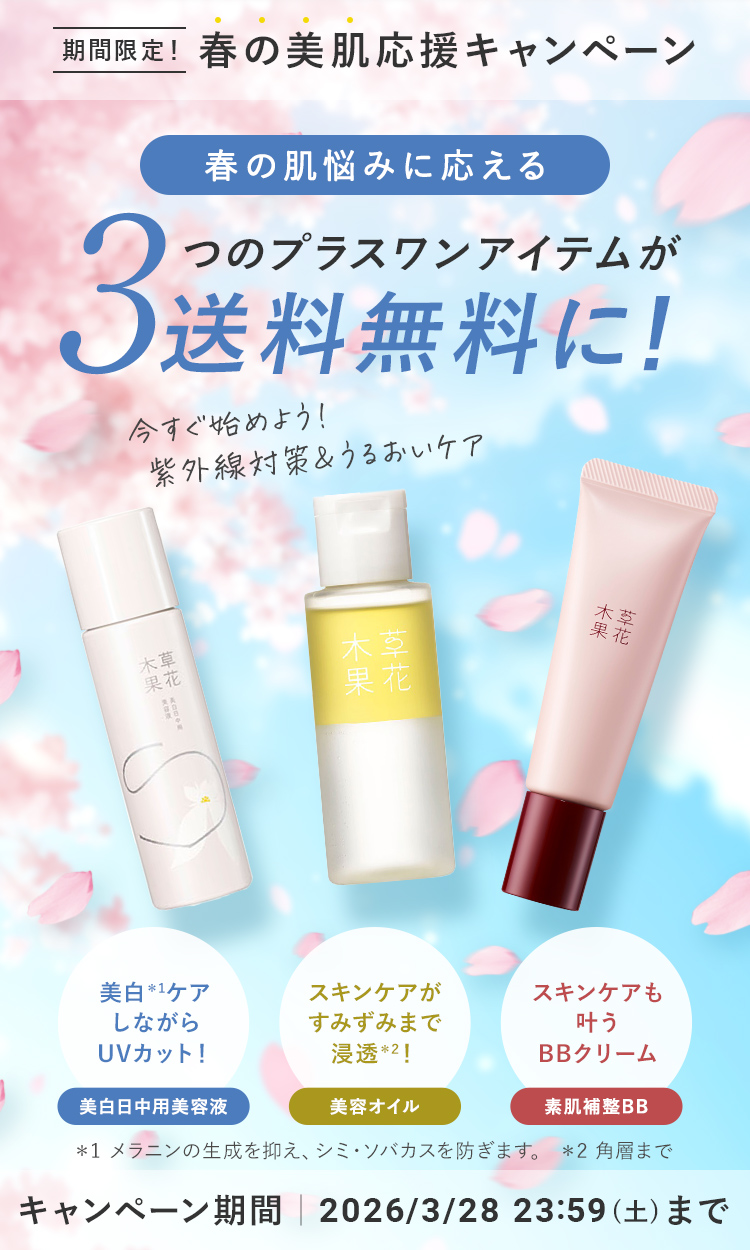 【期間限定】春の美肌応援キャンペーン