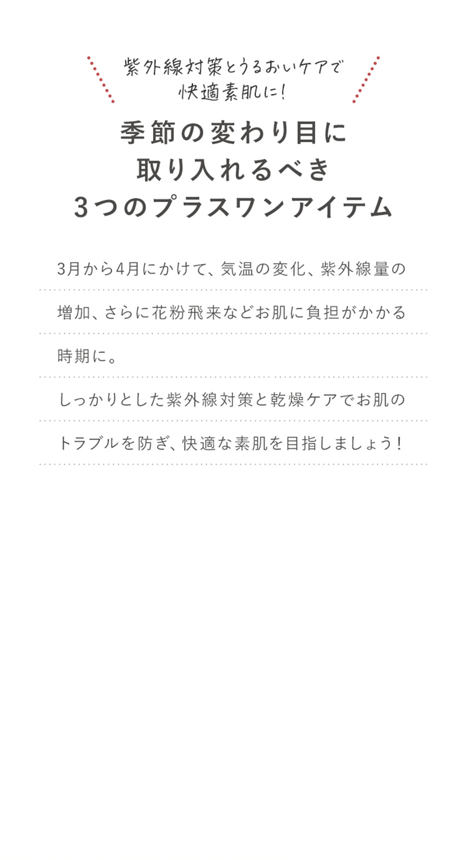 季節の変わり目に取り入れるべき3つのプラスワンアイテム