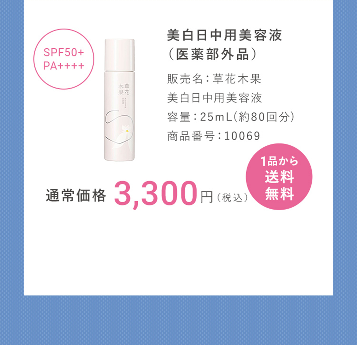 草花木果 美白日中用美容液