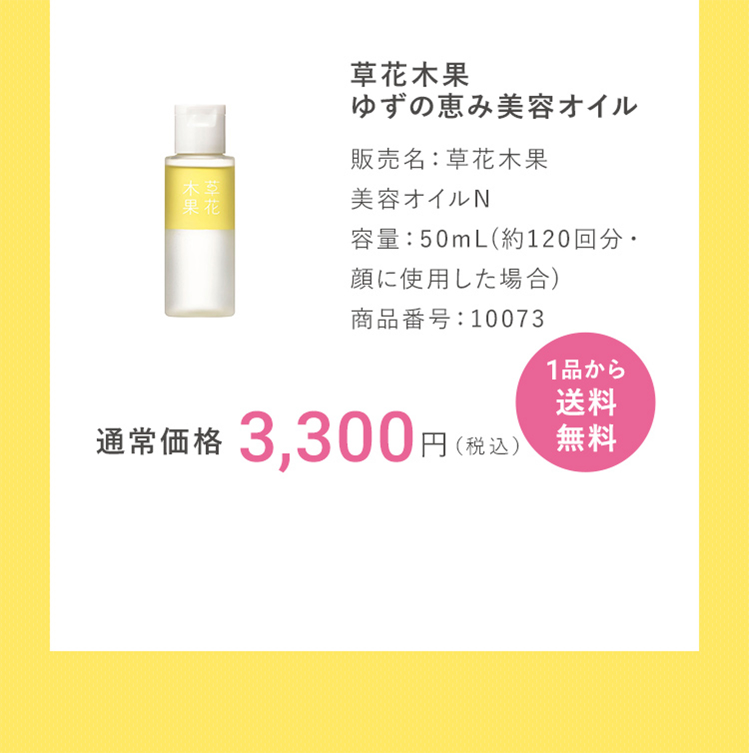 草花木果 ゆずの恵み美容オイル