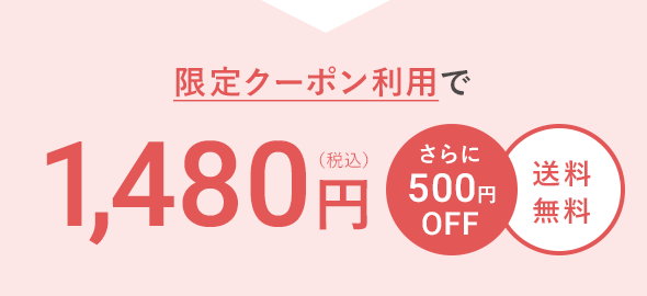 限定クーポン利用で1,480円（税込） さらに500円OFF 送料無料