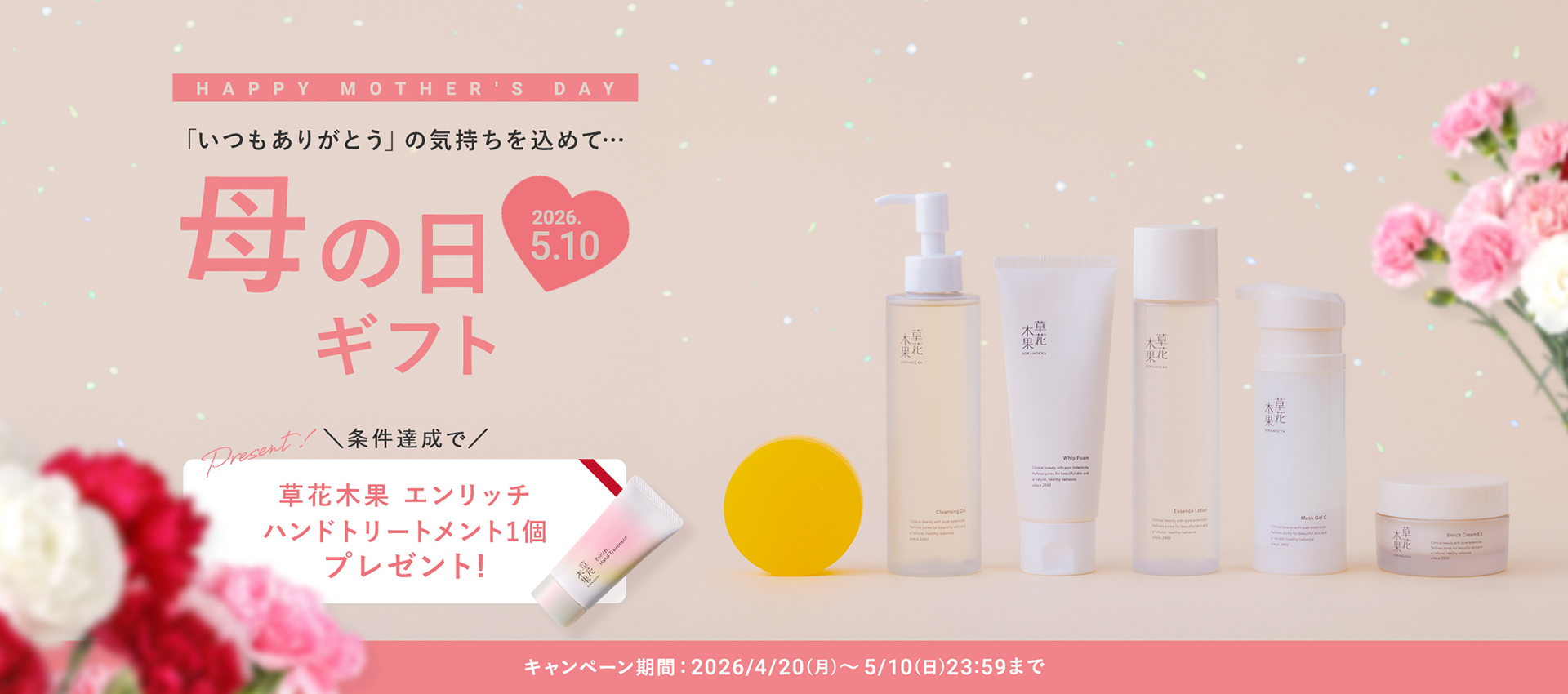 母の日ギフト 条件達成で草花木果 エンリッチハンドトリートメント1個プレゼント!