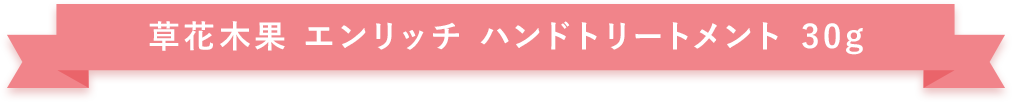 草花木果 エンリッチ ハンドトリートメント 30g