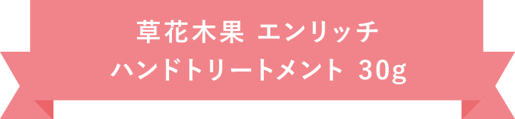 草花木果 エンリッチ ハンドトリートメント 30g