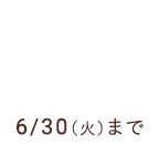 なくなり次第終了送料無料
