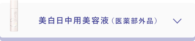 美白日中用美容液（医薬部外品）