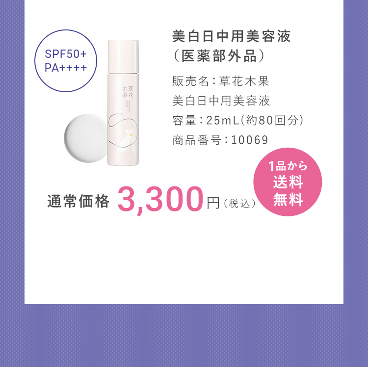 草花木果 美白日中用美容液