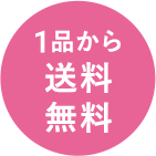 なくなり次第終了送料無料