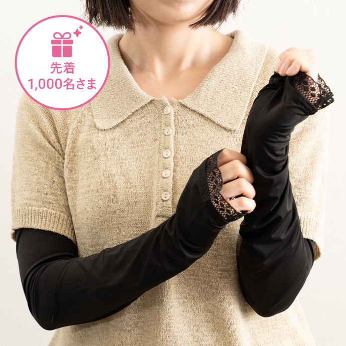 ＜草花木果 UVカットアームカバー＞をプレゼント！