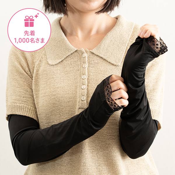 ＜草花木果 UVカットアームカバー＞をプレゼント！