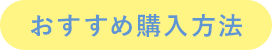 おすすめ購入方法
