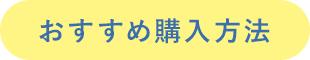 おすすめ購入方法