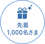 プレゼント