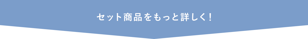 セット商品をもっと詳しく！