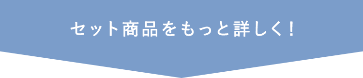 セット商品をもっと詳しく！