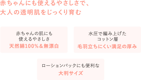 赤ちゃんにも使えるやさしさで、大人の透明肌をじっくり育む