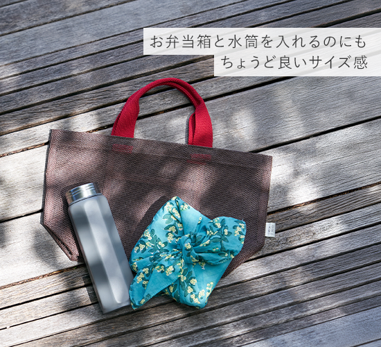 お弁当箱と水筒を入れるのにもちょうど良いサイズ感