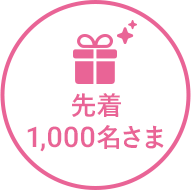 先着1,000名さま