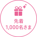 先着1,000名さま