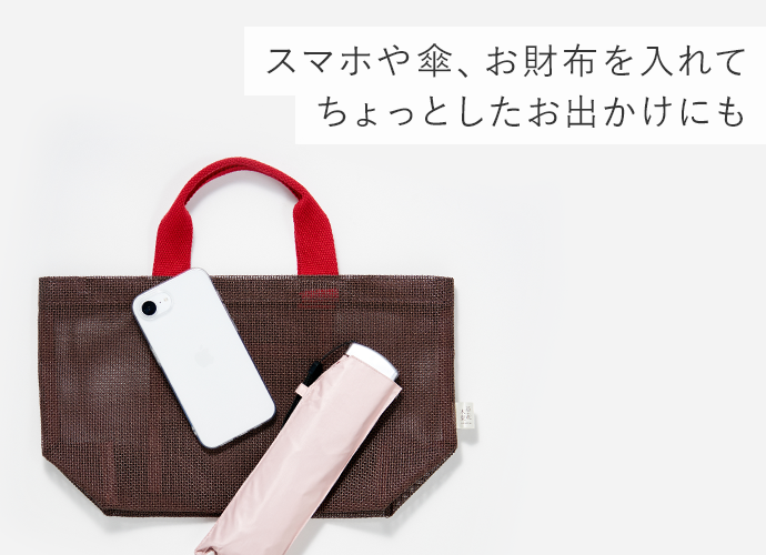 スマホや傘、お財布を入れてちょっとしたお出かけにも