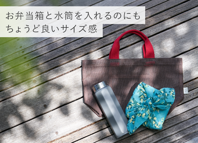 お弁当箱と水筒を入れるのにもちょうど良いサイズ感