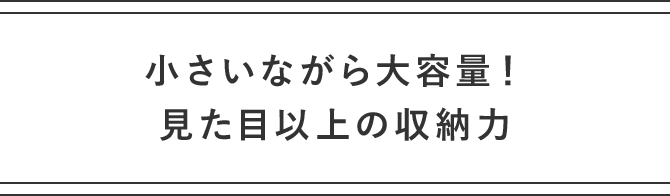 小さいながら大容量！見た目以上の収納力