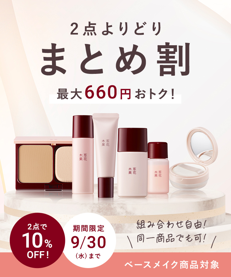 2点よりどりまとめ割 15%OFF キャンペーン