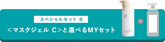 スペシャルセット B <マスクジェル C>と選べるMYセット
