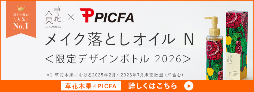 メイク落としオイル N <限定デザインボトル 2026> 草花木果×PICFA詳しくはこちら