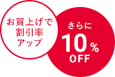 さらに10%OFFお買上げで割引率アップ