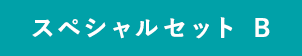 スペシャルセット B