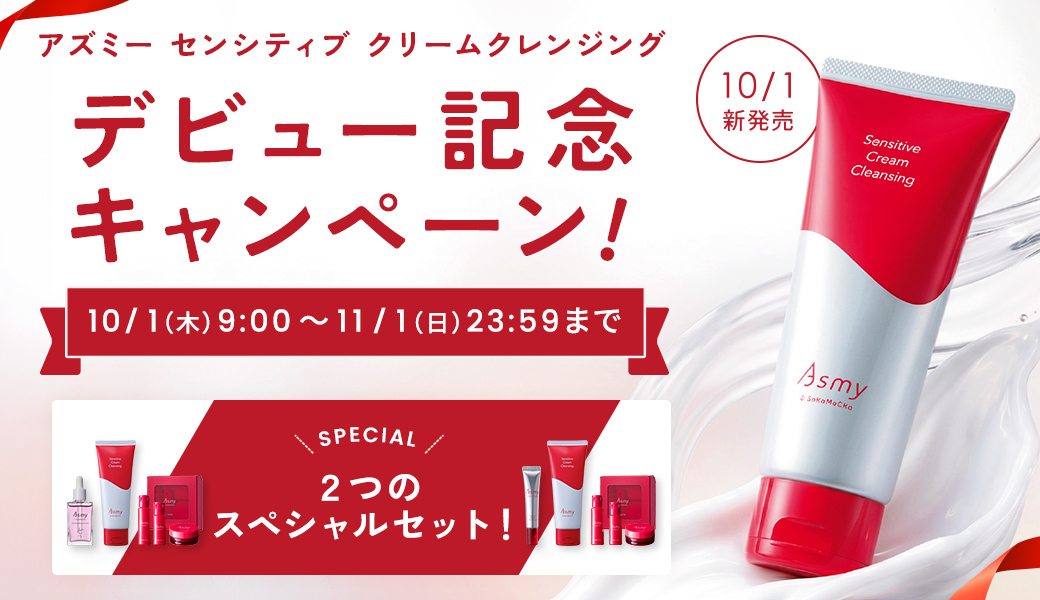 アズミーセンシティブ クリームクレンジングデビュー記念キャンペーン!