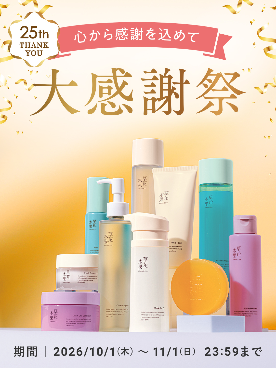 創業25周年感謝キャンペーン