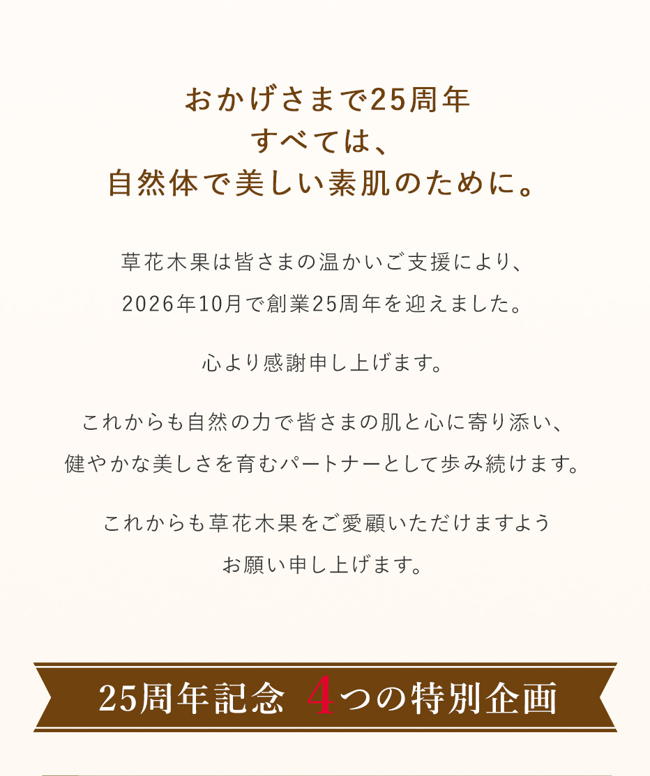 おかげさまで25周年。すべては、 自然体で美しい素肌のために。