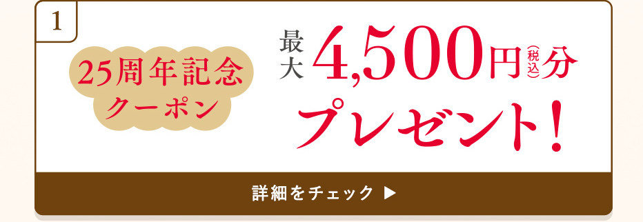 25周年記念クーポン 最大4,500円（税込）分プレゼント！