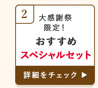 大感謝祭限定！おすすめスペシャルセット