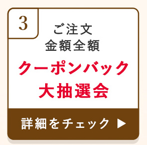 ご注文金額全額 クーポンバック大抽選会