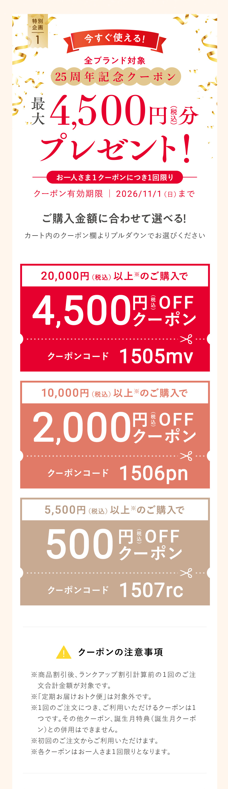 今すぐ使える!全ブランド対象25周年記念クーポン