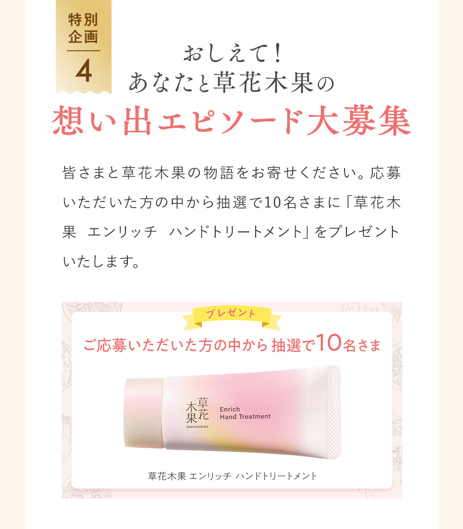 おしえて!あなたと草花木果の想い出エピソード大募集