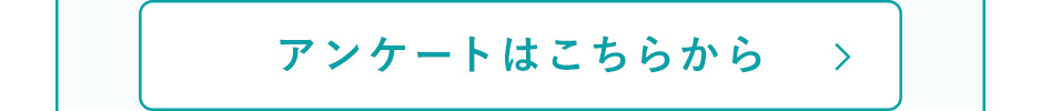 アンケートはこちらから